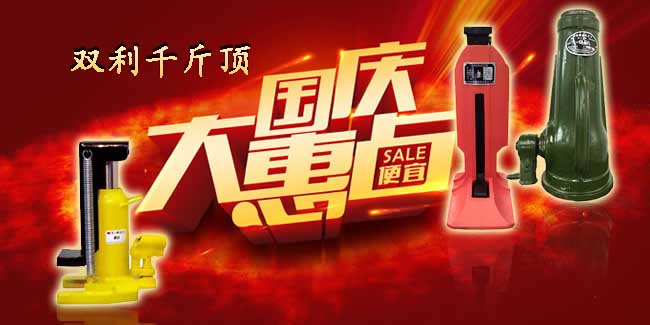 雙利千斤頂中秋國慶促銷活動